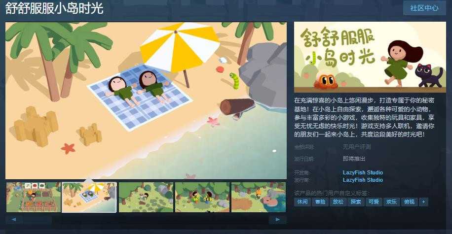 《舒舒服服小岛时光》Steam页面上线(舒舒服服解释)