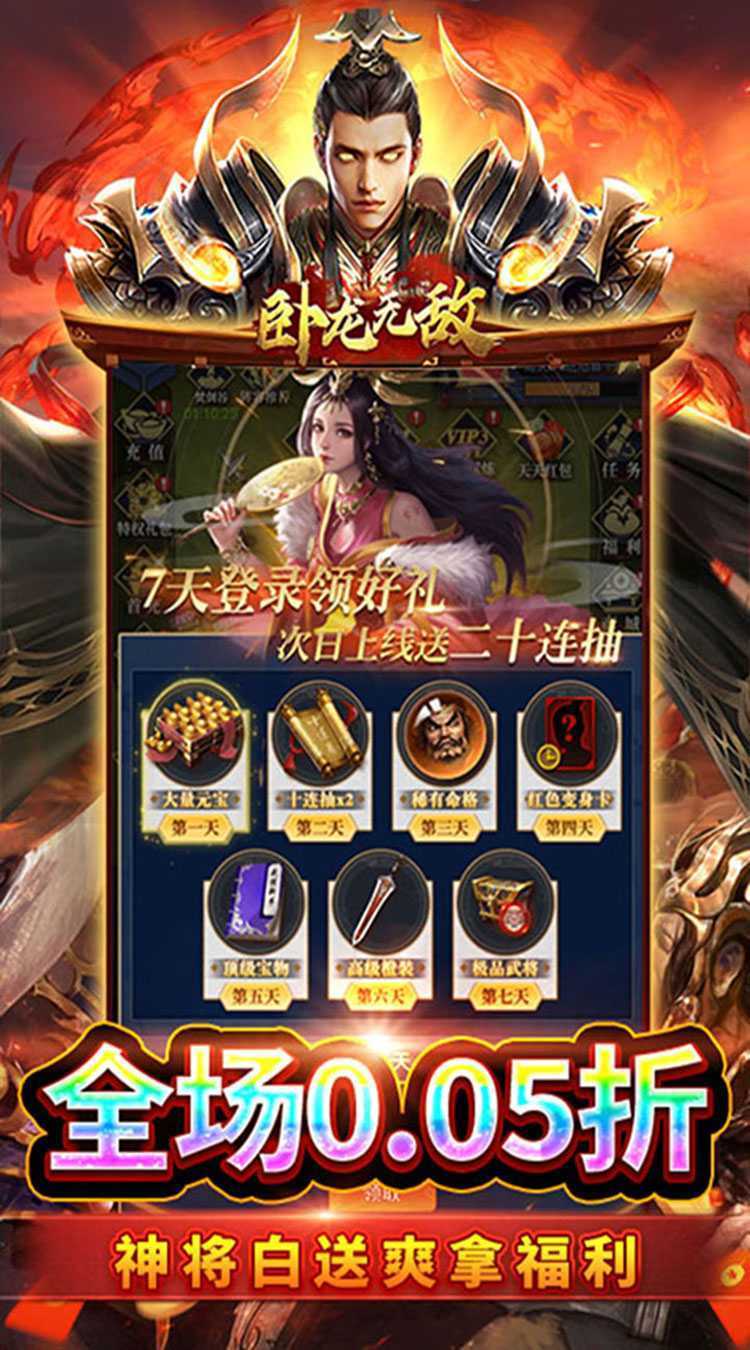 卧龙无敌（0.05折百抽神将）最新