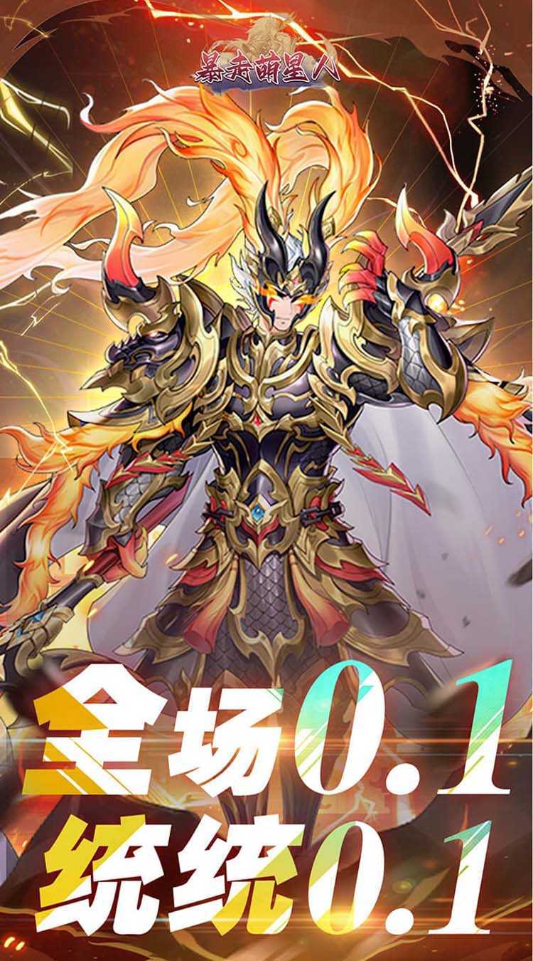 暴走萌星人（0.1折燃战三国）正版