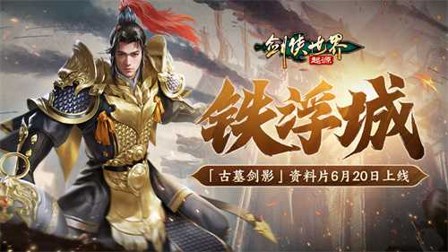 端游铁浮城传奇辈出，《剑侠世界：起源》手游中谁是新神？(铁浮屠怎么玩)