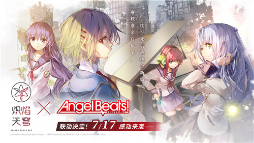 《炽焰天穹》x《Angel Beats!》联动来袭！公测当日活动正式开启！(炽焰网络科技有限公司)