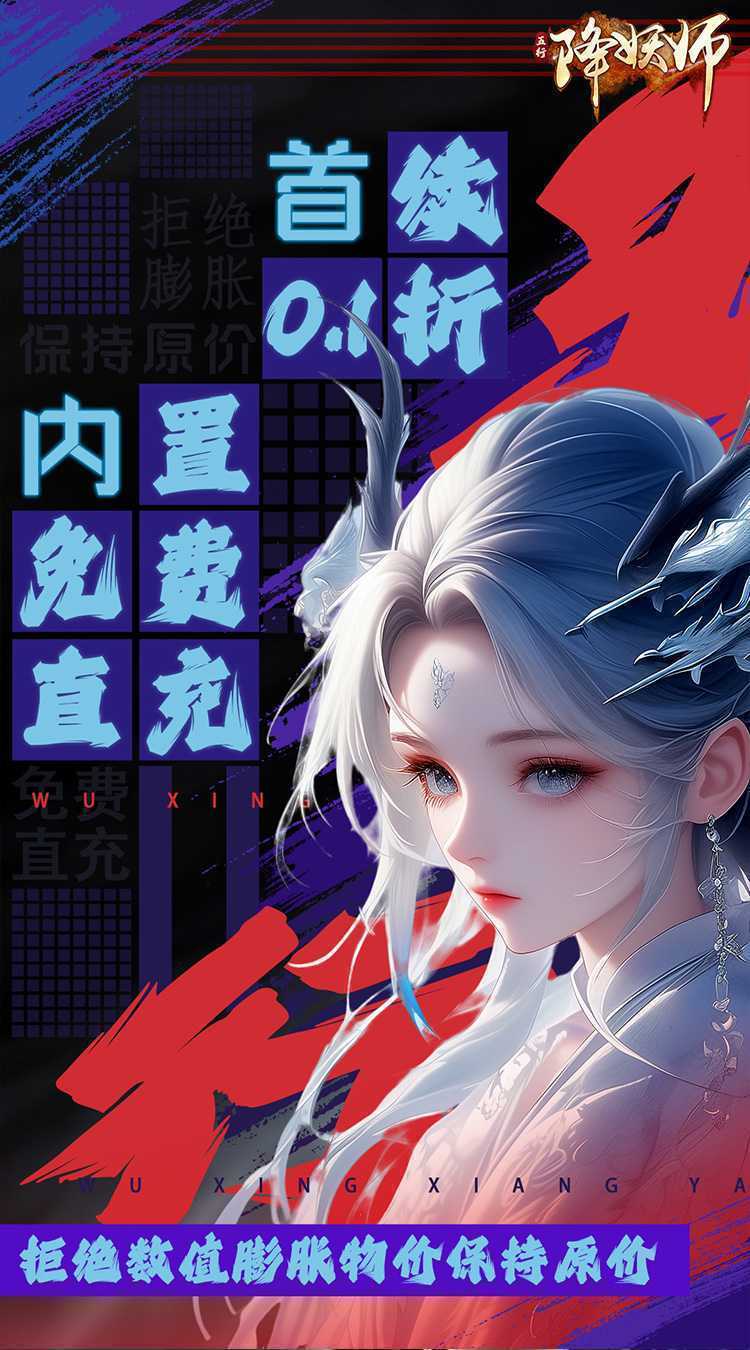 五行降妖师（0.1折问道仙途）中文版