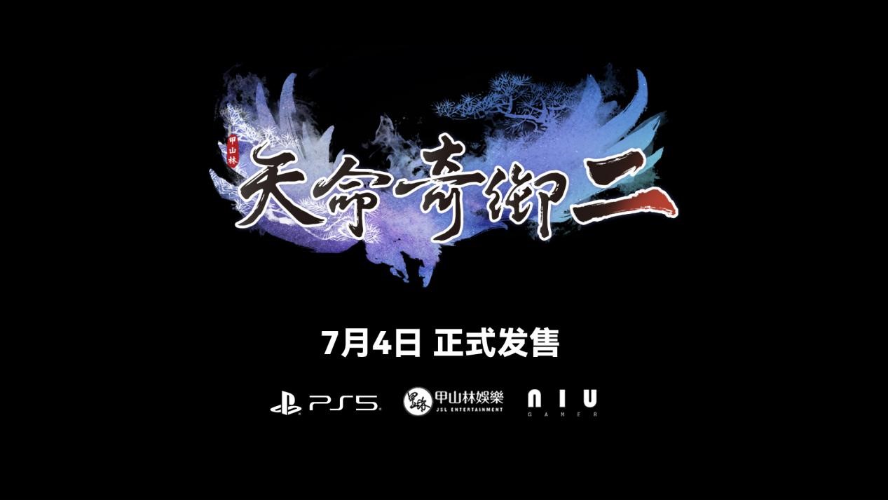 《天命奇御二》PS5版即将发售(《天命奇御二》可以用ps4吗)