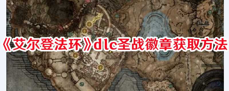 《艾尔登法环》dlc圣战徽章获取方法