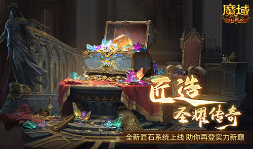 输出提升这么多？！魔域口袋版全新匠石系统即将上线(输出怎么样)