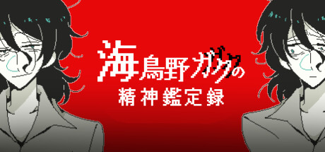 《海鸟野学的精神鉴定录》免费登陆Steam(海鸟的故事)