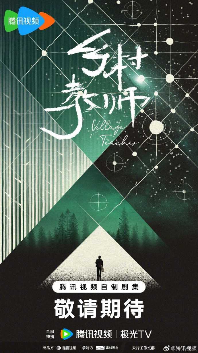 科幻网剧《乡村教师》由腾讯视频改编制作(讲乡村教师的电视剧)