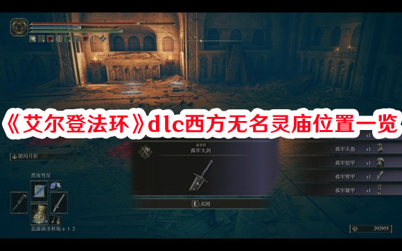 《艾尔登法环》dlc西方无名灵庙位置一览(艾尔登法环dlc)