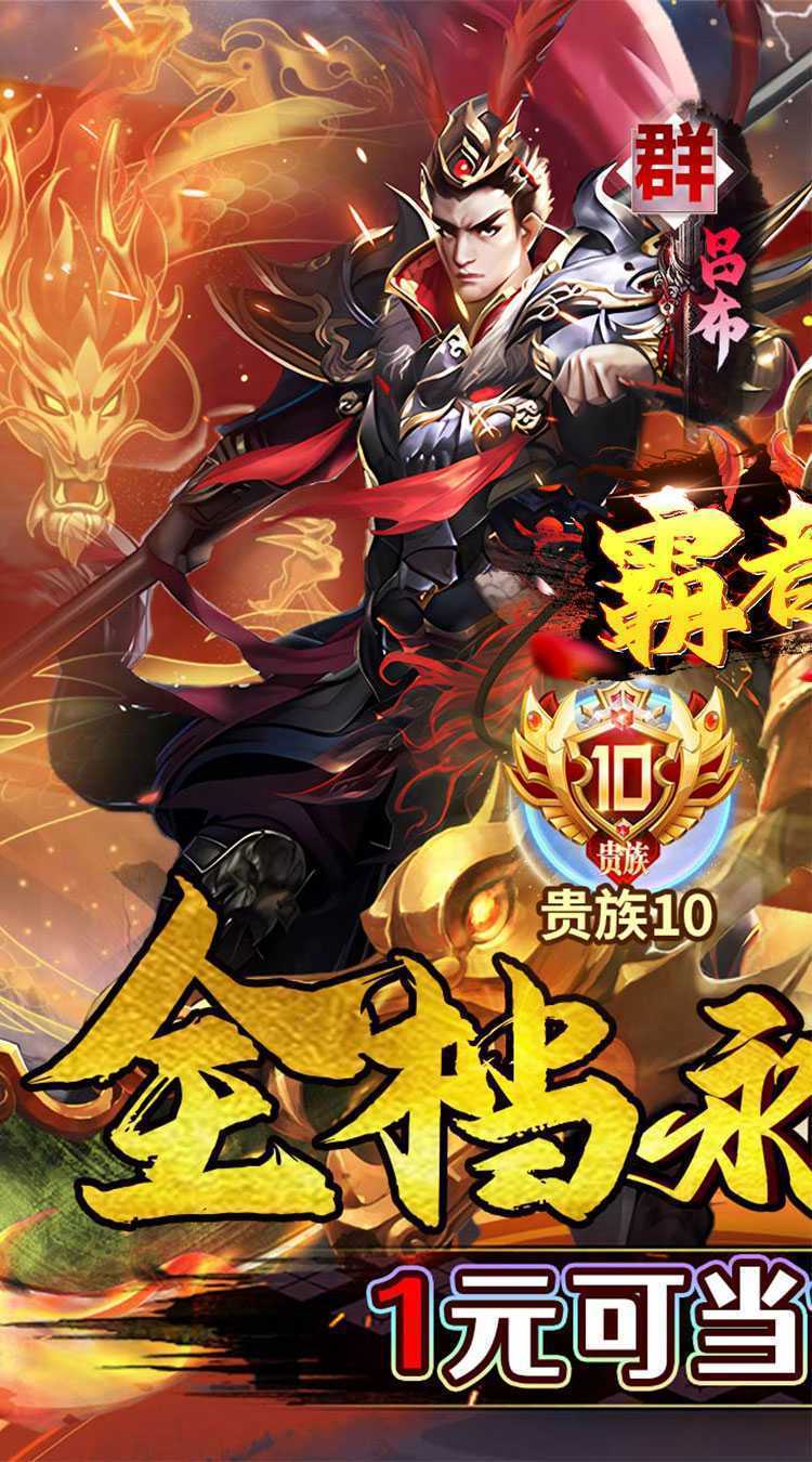 霸者归来（0.1折三国爆爽攻城）正版