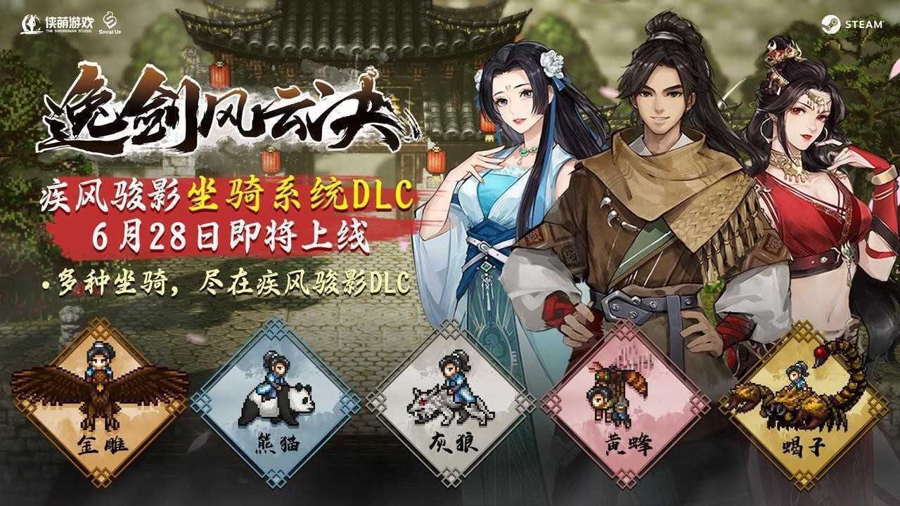 《逸剑风云决》6月28日上线新更新(《逸剑风云决》棍法武学分析)