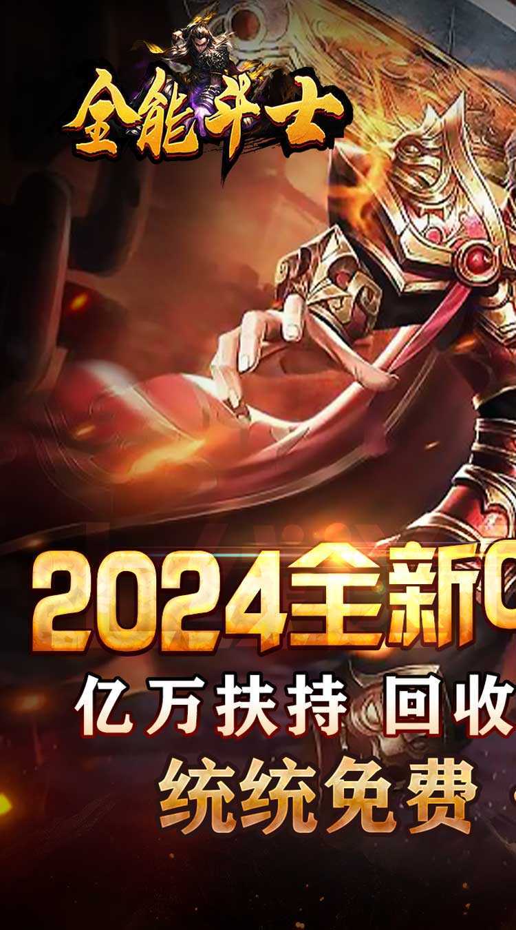全能斗士（0.1折扶持爽充爆）安卓版