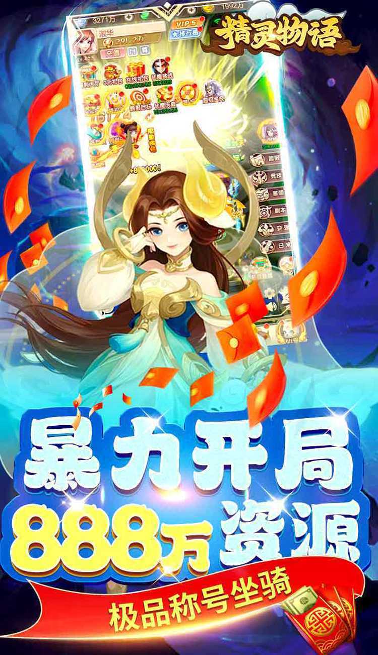 精灵物语（西游0.05折无限版）手机版