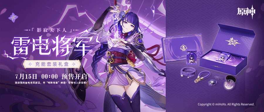 《原神》雷电将军充能套装礼盒售价369元(原神雷电将军值得培养么)