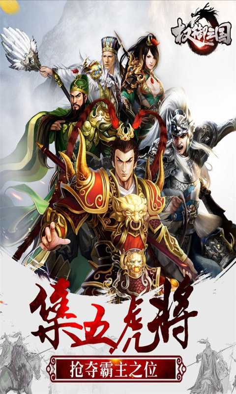 权御三国（三国群英版）安卓版