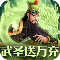 武圣三国（送万元真充）变态版正版