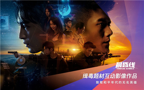 缉毒题材互动影像作品晨昏线PV首曝：双重视角、还原真实卷宗(缉毒题材互动剧)