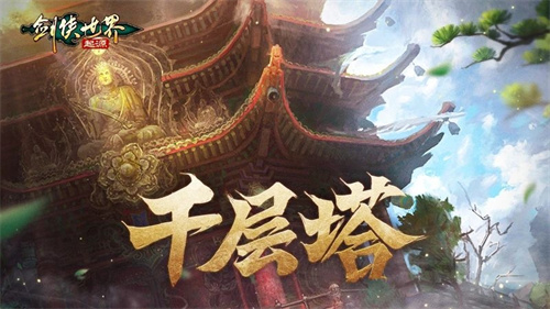 是高手就上千层塔！《剑侠世界：起源》全新挑战副本来袭(高手就是高手)