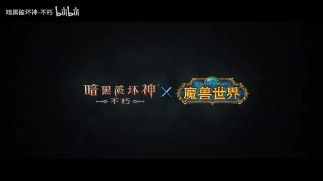 《暗黑破坏神：不朽》×《魔兽世界》联动7月4日上线(暗黑破坏神不朽使魔攻略)