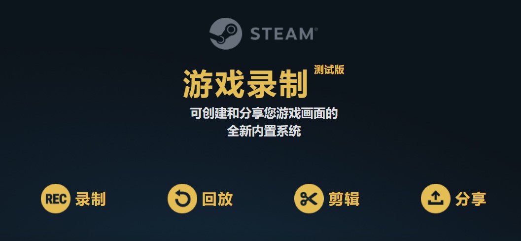 STEAM游戏录像功能已公测(steam录制游戏)
