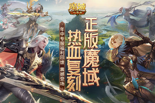 现在入坑的新人有福了！魔域口袋版年中专服福利回馈！(现在入坑的新人有多少)