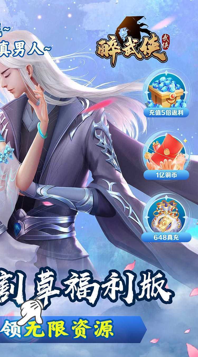 醉武侠（0.1折夏日无限充）极速版