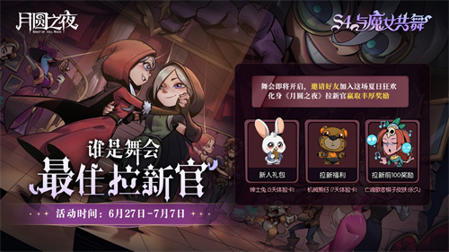 《月圆之夜》官方盛典来袭，五大活动助力新赛季