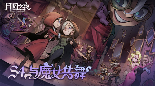 《月圆之夜》官方盛典来袭，五大活动助力新赛季