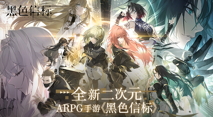 官宣！世纪天成运营《黑色信标》，全新二次元ARPG手游震撼来袭！(世纪天成是啥)