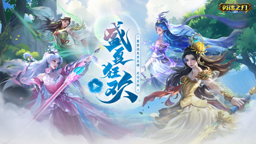 《英魂之刃口袋版》66节送英雄皮肤，S31赛季携免费新装等你来战！(《英魂之刃口袋版下载安装)