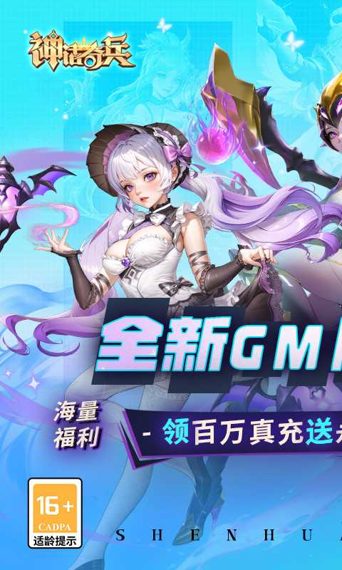 神话奇兵（GM刷充）变态版最新版