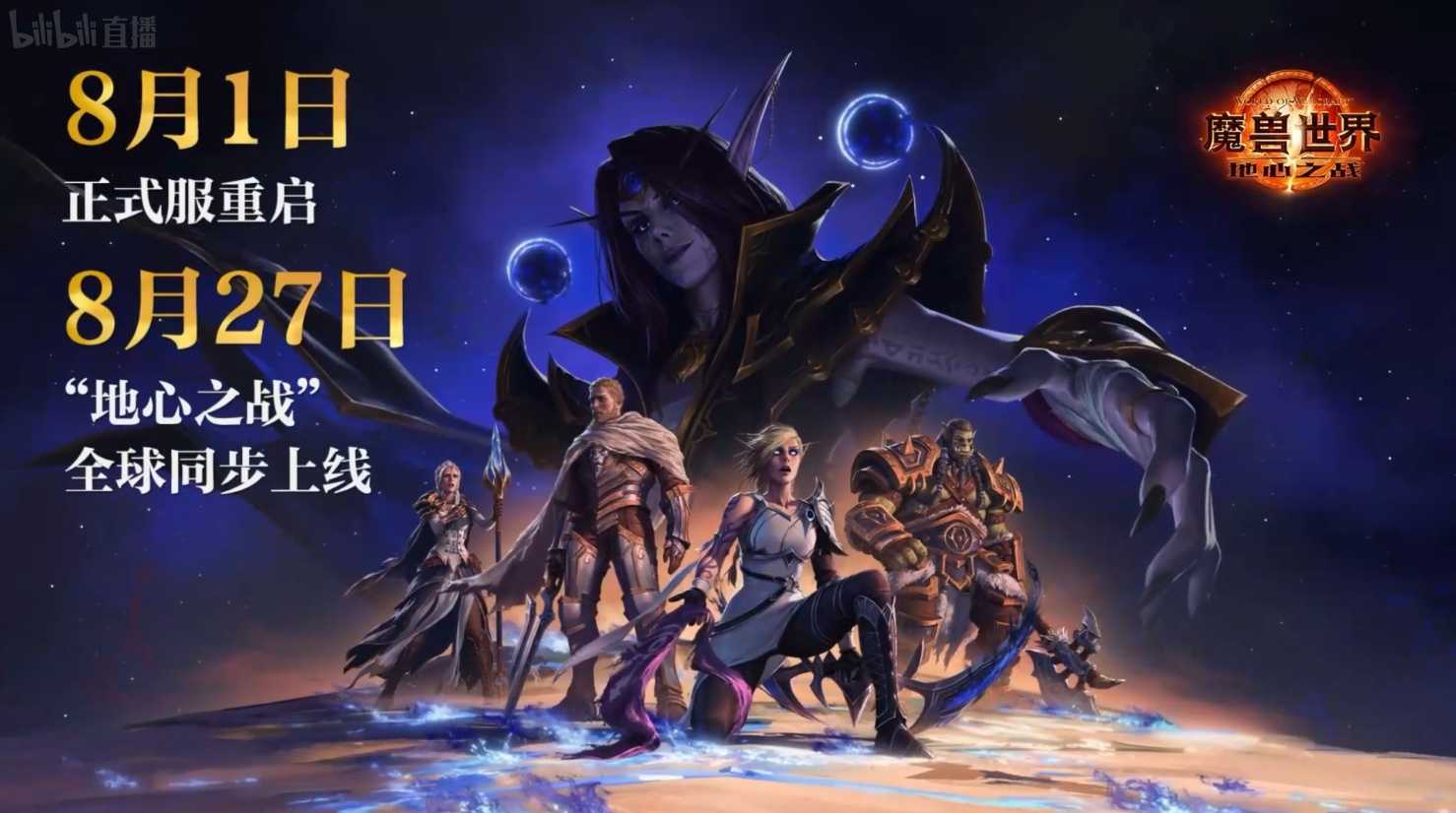 《魔兽世界》全新版本 “地心之战”8月27日全球同步上线(魔兽世界最新动态)