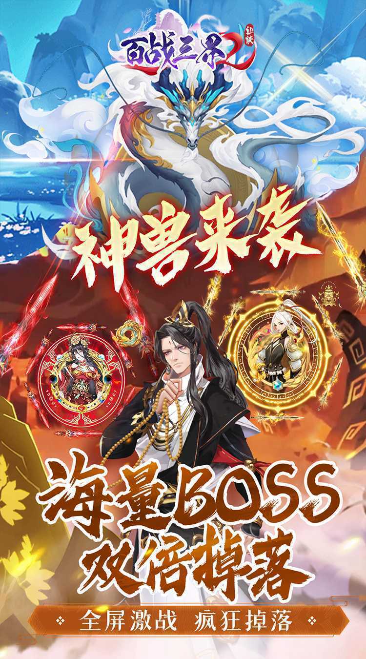  百战三界2（0.05折开启修仙之旅）最新版