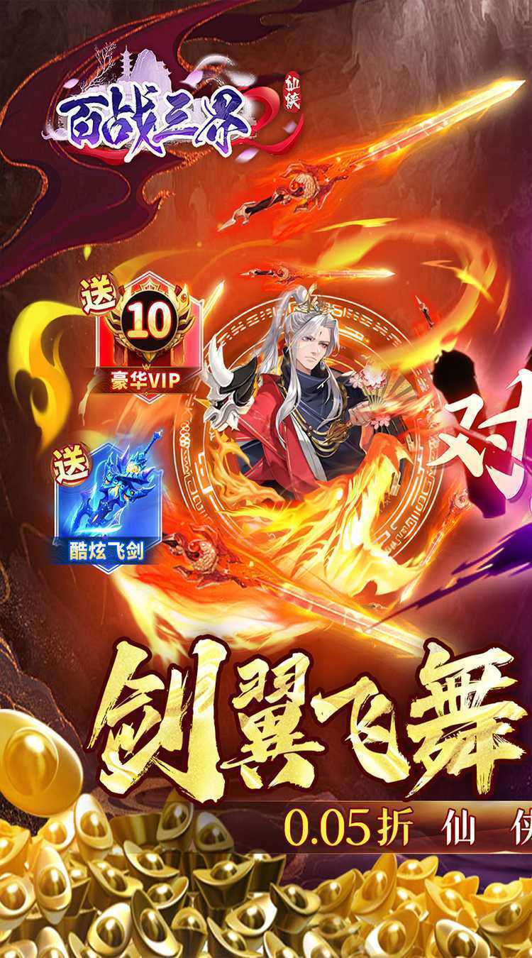  百战三界2（0.05折开启修仙之旅）最新版