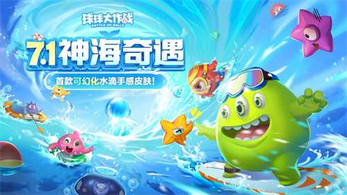 双冠玩法2.0升级！《球球大作战》暑期S7赛季开启(双冠下载)