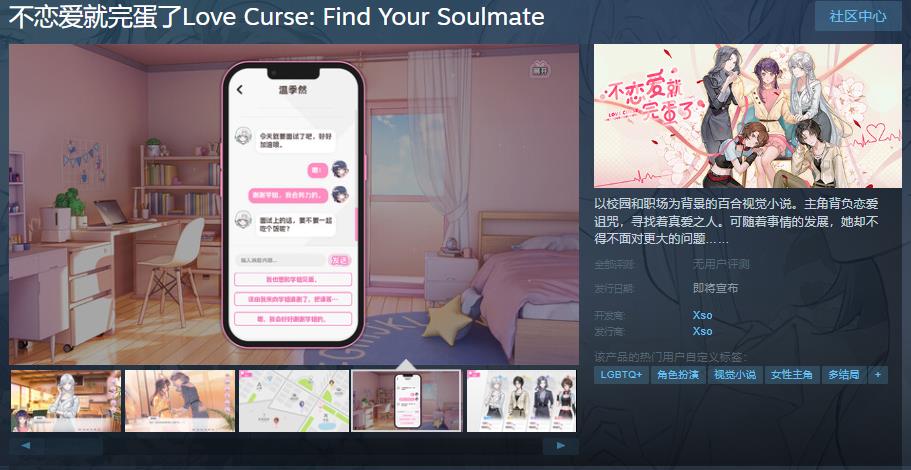 《不恋爱就完蛋了》Steam页面上线(百合游戏不恋爱就完蛋了)