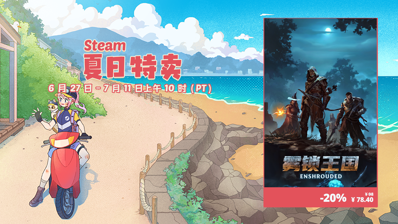 《雾锁王国》Steam夏促史低价78.4元(《雾锁王国》)