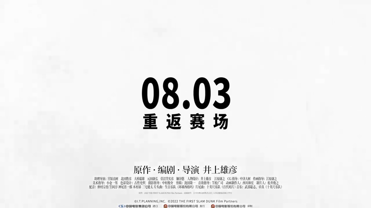 《灌篮高手》8月3日开启重映