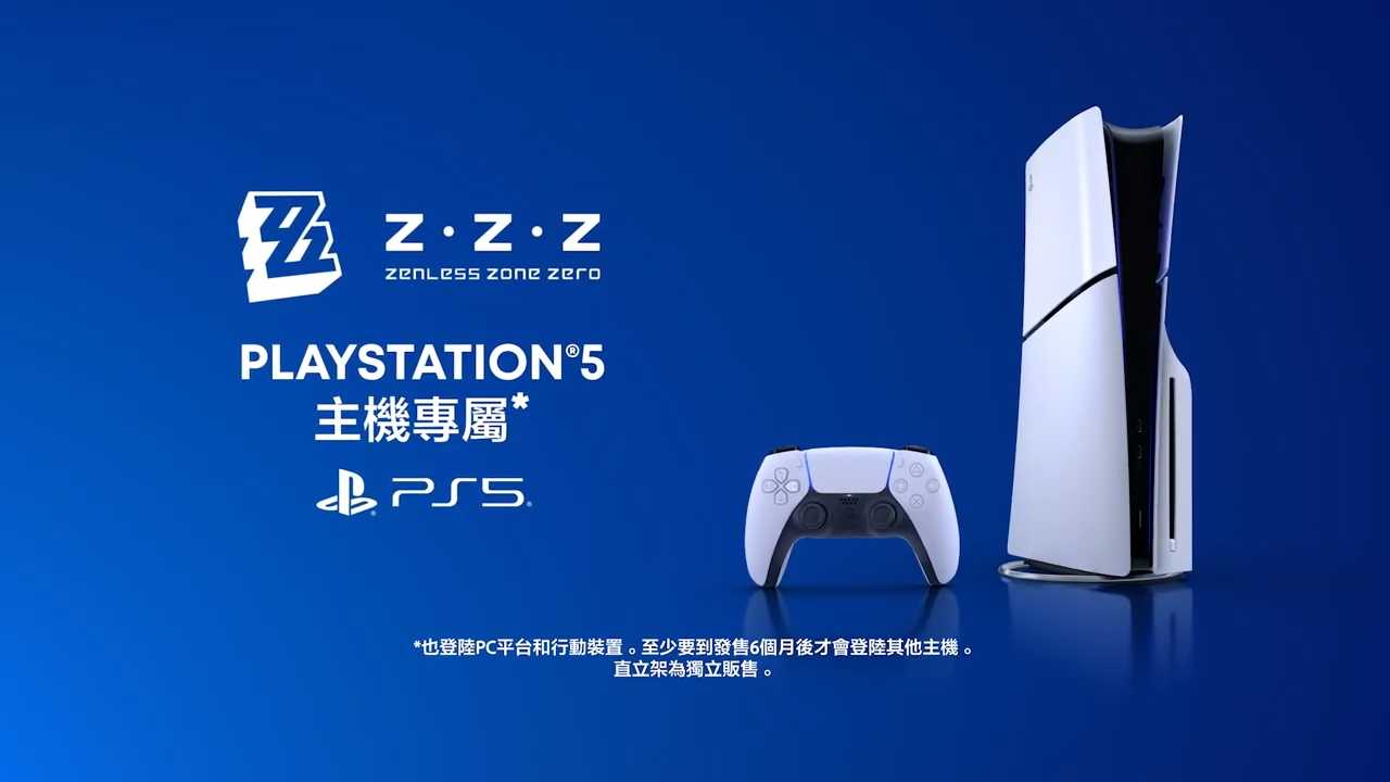 《绝区零》PS5主机独占半年(绝区零ps5能玩吗)