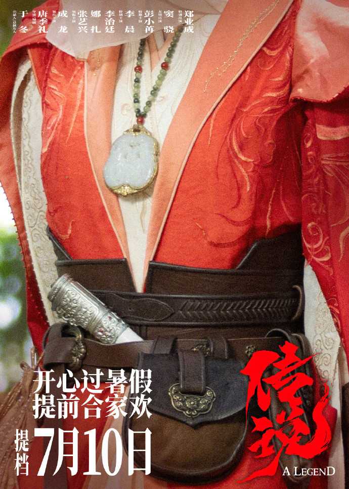 电影《传说》7月10日官宣提档