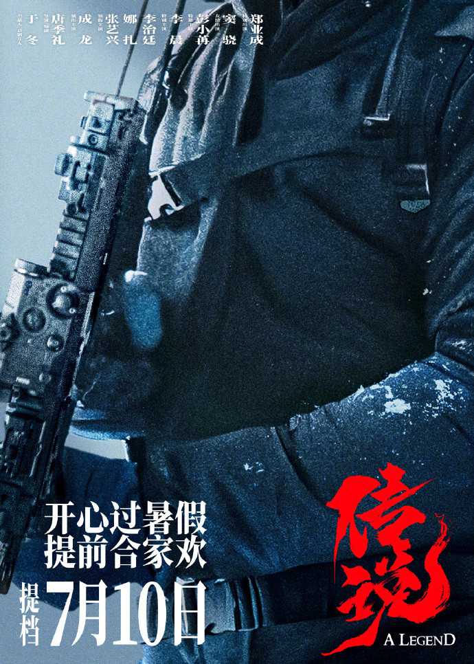 电影《传说》7月10日官宣提档(电影《传说》7月份上映)
