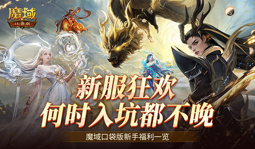 何时入坑都不晚！魔域口袋版新手福利一览！(入坑什么)