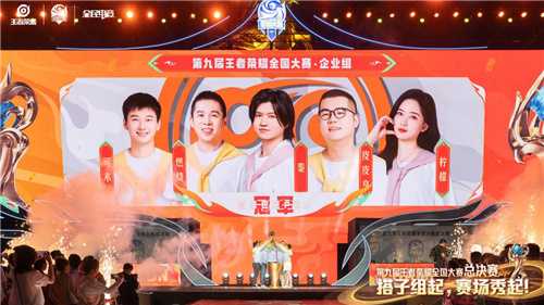 回顾第九届王者荣耀全国大赛，企业赛道成了吸睛神器(第一届到第九届kpl冠军视频)