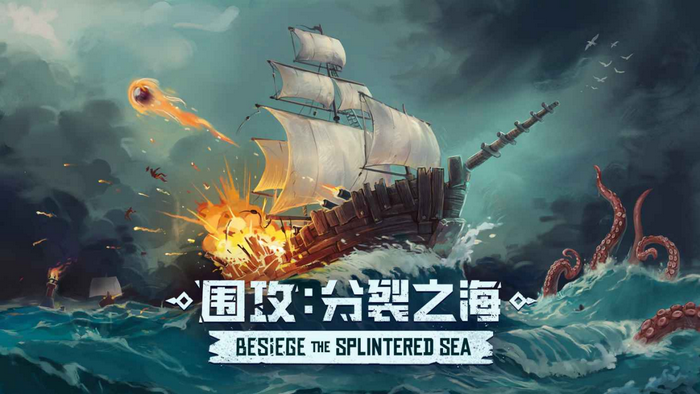 《围攻》“分裂之海”可能是最后一个DLC(围攻第二章)