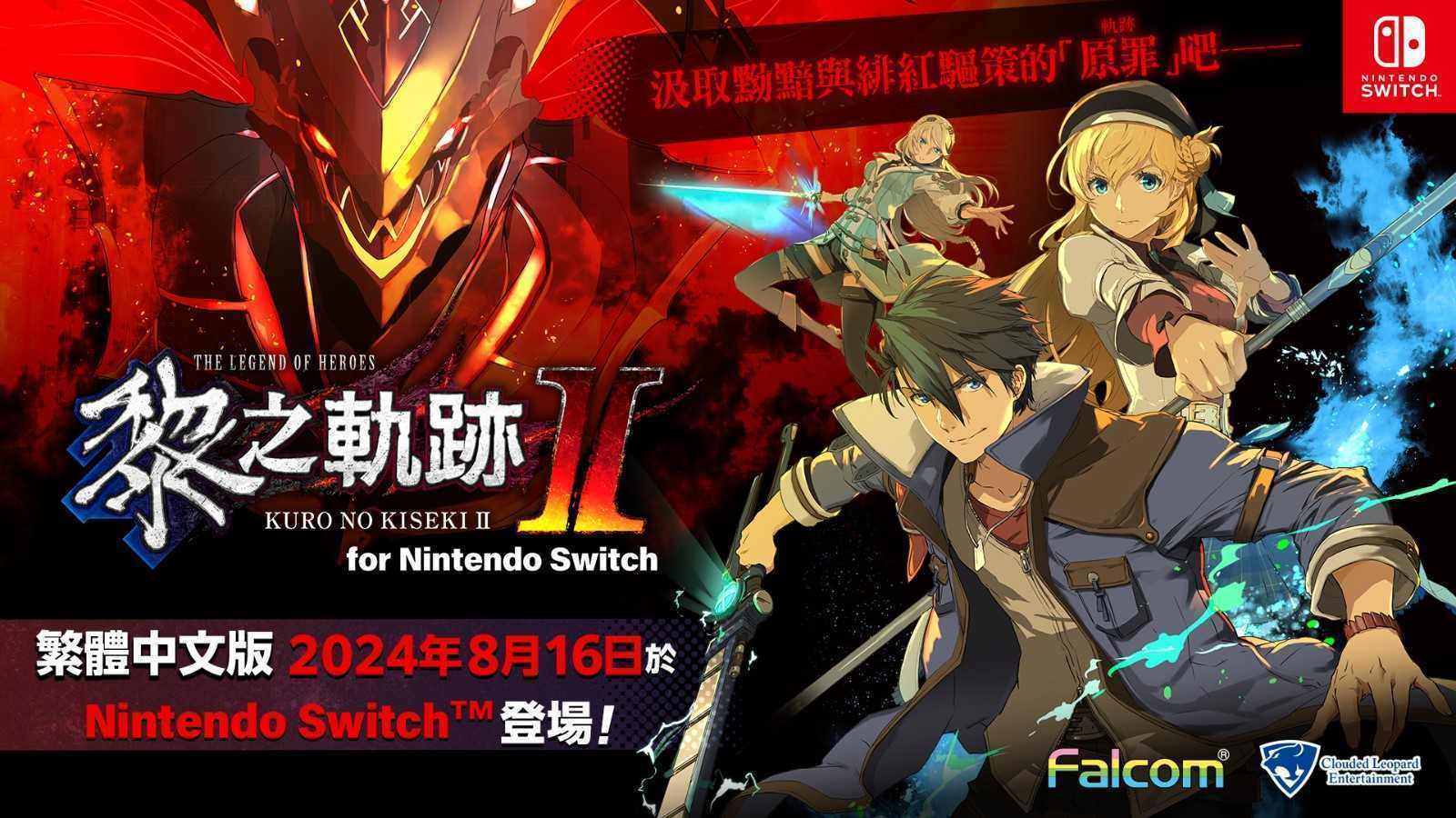 《英雄传说：黎之轨迹2》Switch中文版8月16日发售