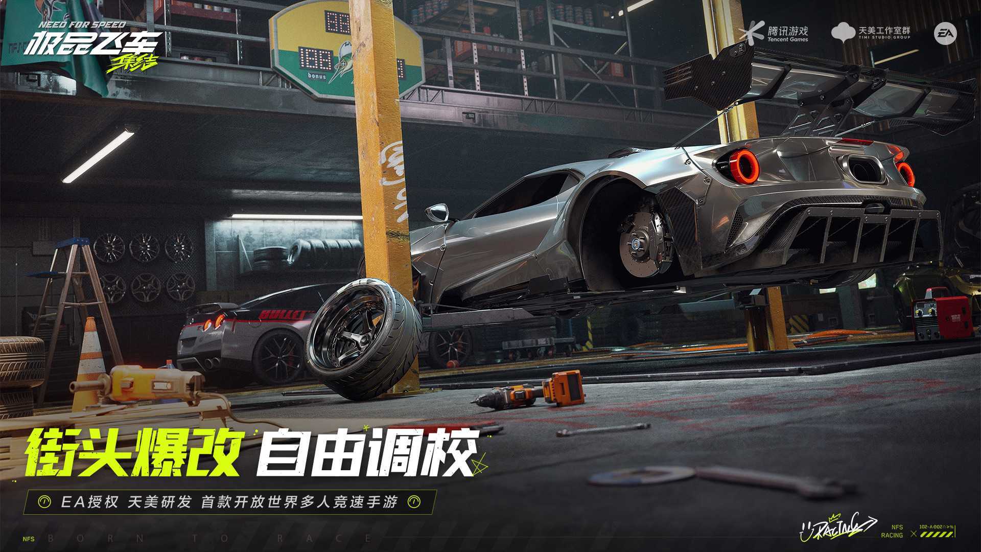 极品飞车：集结精简版