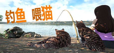 《钓鱼喂猫》登陆Steam(抖音钓鱼喂猫的人叫什么)