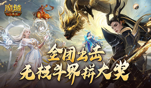 全团一起拼大奖！魔域口袋版全新无极斗界上线！(一起拼图图片)
