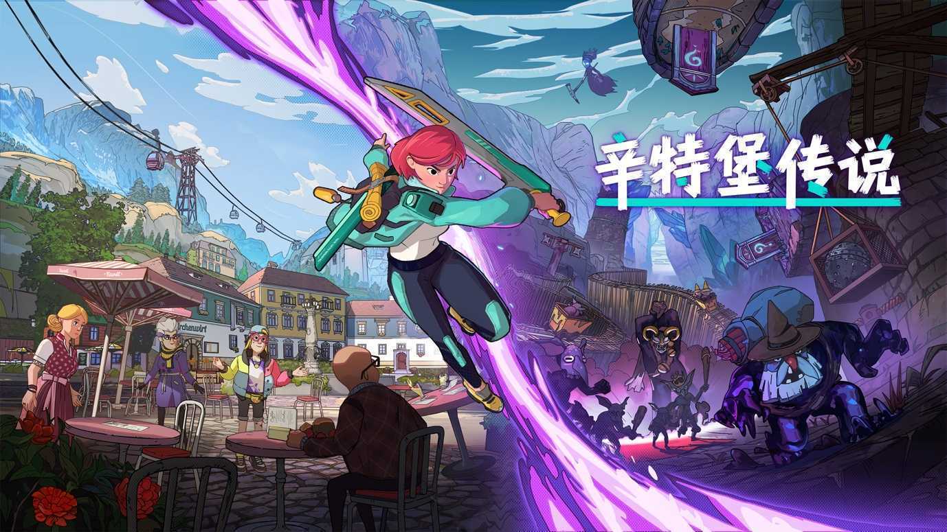 《辛特堡传说》全新宣传预告公布(《辛特堡传说》全文阅读)