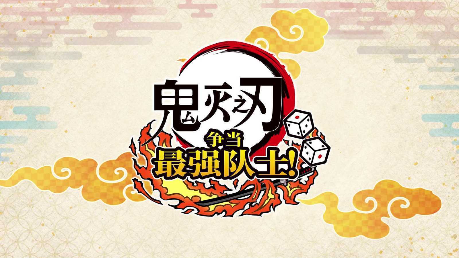 《鬼灭之刃争当最强队士！》7月17日上线Steam平台(鬼之灭刃)