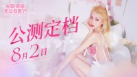 《完蛋！我被美女包围了！》手游定档8月2日！首发折扣29.99元(完蛋我被美女包围了林乐清演员)